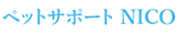 ペットサポートNICO