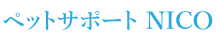 ペットサポートNICO